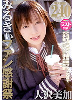 Fan Thanksgiving Day For Those Who Want to Look. Mika Osawa - みるきぃファン感謝祭 大沢美加