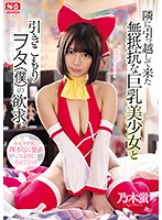 Defenseless Big Tits Beautiful Girl Who Moved In Next Door And Shut-in Otaku's (Me) Lust. Hotaru Nogi