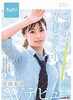 This Girl Is Right In The Middle Of Her Adolescence! Rei Kuruki An SOD Exclusive Adult Video Debut - この子、青春ど真ん中！ 久留木玲 SOD専属 AVデビュー [sdab-100]