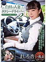A Married Woman Taxi Driver In The Afternoon 2 A Horny Big Tits Wife Gets Fucked An Mashiro - 白昼の人妻タクシードライバー2 ～凌奪された淫靡な巨乳妻 ましろ杏～ [gnax-009]