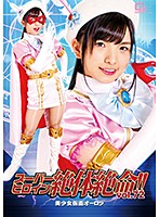 Super Heroine Crisis!! Vol. 72: Masked Beauty Aurora, Starring Suzu Shiratori - スーパーヒロイン絶体絶命Vol.72 美少女仮面オーロラ 白鳥すず [thz-72]