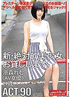 New- Stunning Girls For Hire. 90. Remu Suzumori (Porn Actress) 21 Years Old. - 新・絶対的美少女、お貸しします。 90 涼森れむ（AV女優）21歳。 [chn-174]