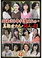 Beautiful Mature Women Born In The 1950's! - 14 Women, 4 Hours - 昭和30年代生まれの美熟女たち！14人×4時間 [pap-187]