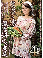 The Farmer's Bride In The Morning She Works The Farm, At Night She Gets Her Husband's Big Radish-Sized Cock Pumped Into Her Pussy For Some Deep And Rich, Sweaty Sex 4 Hours - 農家の嫁 朝は農作業で夜は大根のような肉棒をぶち込まれて濃厚汗だく交尾4時間 [kmds-20450]