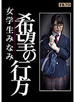 Where Hope Goes Minami, The Female Student Shiori Kuraki - 希望の行方 女学生みなみ 倉木しおり [hoks-038]
