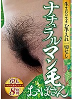 Mature Women Who Let Their Bushes Grow Wild And Free - 60 Women, 8 Hours - 生まれたままお手入れ一切なしナチュラルマン毛おばさん 60人8時間 [juju-210]