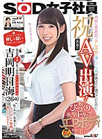 Congratulations On Your Porno Debut! Our Most Easily Persuaded Staff Member, Asumi Yoshioka, 26 Years Old - She's A Plain Girl, Not Too Bright But Seems Nice... Until We Strip Off Her Clothes And Discover Her Banging Body With Awesome F-Cup Tits!
