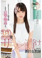The New Female Teacher Got 22 Shots Of Cum Pounded Into Her By Her Students In A Furious Gang Bang Fuck Fest Moko Sakura - 生徒にメチャクチャに犯されなおも追撃輪姦され22発ザーメン漬けにされた新任女教師 桜もこ [cawd-002]