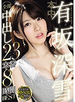 Miyuki Arisaka All 23 Fucks 8 Hours Best Hits Collection - 有坂深雪全部中出し23本番8時間BEST [hndb-145]