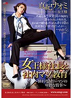 The Company President Queen And Her Internal Maso Training - A Pitiful Maso Business Man And His Filthy Love Affair - Naomi Maki - 女王様社長と社内マゾ教育～憐れなMリーマンの卑猥な情事～ 真紀ナオミ [qrda-099]