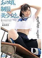 At That Time, I Did It With A Beautiful Young Girl in Uniform. Hatori Mizuki - あの頃、制服美少女と。 美月はとり [hkd-007]
