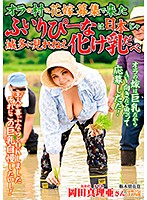 オラの村の花嫁募集で来たふいりぴーなは日本じゃ滅多に見れねえ化け乳だべ 岡田真理亜 [isd-123]