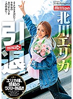 Retirement Erika Kitagawa - 引退 北川エリカ [mkmp-295]