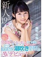 Fresh Face, 19 Years Old - This College Girl Doesn't Realize How Extra She's Being When She Screams And Squirts As She Cums In Her Porno Debut! - Kotomi Seno - 新人19歳 自分ではイキ方がすごすぎることに気づいていない絶叫系ダダ漏れ潮吹きお嬢サマ女子大生AVデビュー！ 瀬野琴海 [mifd-084]