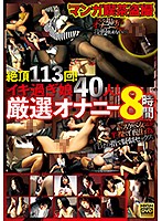 Peeping At A Manga Cafe 113 Orgasms! 40 Excessively Cumming Girls! Super Select Masturbation 8 Hours - マンガ喫茶盗撮 絶頂113回！イキ過ぎ娘40人！厳選オナニー 8時間 [pym-316]