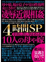 A Tortured Sex 4-Hour Fuck Fest Special 10 Stepmoms And Brides Wjp Agreed To Pregnancy Fetish Creampie Sex - 凌辱近親相姦4時間SP 中出し許し孕ませられた10人の母や嫁 [ckmd-006]