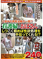 Is This Part Of The Treatment For A Male Patient!? Will This Old Lady Nurse Take Care Of Our Sexual Needs If We Ask Her Relentlessly Enough!? 12 Ladies 240 Minutes - 入院中の男性治療の一環！？看護婦のおばさんはしつこく頼めば性欲処理を手伝ってくれる！？12名240分 [mgdn-114]