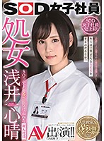 SOD Female Employees The Virgin Koharu Asai Her Adult Video Debut!! The New Employee With The Most Courage In The History Of SOD - SOD女子社員 処女 浅井心晴 AV出演！！ SOD史上1番ガッツに溢れた新入社員 [sdjs-036]