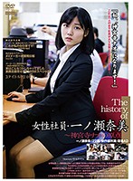 The History Of The Female Employees - Nami Ichinose -Origin Of Nao Jinguji- - The history of 女子社員・一ノ瀬奈美～神宮寺ナオの原点～ [c-2491]
