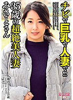 She's Small, She's Got Big Tits, And She's Somebody's Wife! - A 35-Year-Old Beautiful Married Woman - Satomi Suzuki - チビで巨乳で人妻で！！！35歳の超絶美人妻 みさとさん 鈴木さとみ [avkh-131]