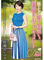 極上！！四十路奥さま初脱ぎAVドキュメント 牧瀬れい [juta-107]