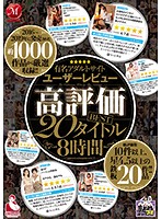 The 20 Most Highly Rated Titles From A Famous Adult Video Review Website 8 Hours - 有名アダルトサイトユーザーレビュー 高評価BEST 20タイトル8時間 [jusd-847]
