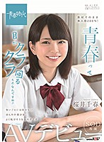 Youth Is So Dazzling!! Chiharu Sakurai SOD Actress Porn Debut - 青春って目がクラクラ回るものなんですね！！ 桜井千春 SOD専属 AVデビュー [sdab-102]