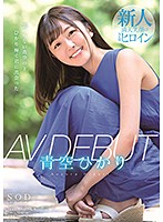 Hikari Aozora AV DEBUT - 青空ひかり AV DEBUT [stars-138]