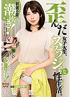 A Splashy Sex Life With A Crazy College Girl Miyuki Arisaka - 歪んだ女子大生、スプラッシュな性生活。 有坂深雪 [bahp-013]