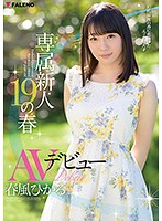 Fresh Face Specialists: Her 19th Spring, Her Porn Debut Hikaru Harukaze - 専属新人19の春 AVデビュー 春風ひかる [fadss-001]
