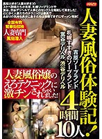 Married Women Working In Sex Establishments! - 4 Hours, 10 Women - Soaplands And Brothels Across Japan - Married Women Use Their Erotic Techniques To Stimulate Your Cock! - 人妻風俗体験記！4時間 10人 吉原ソープランド 札幌すすきのソープランド 鶯谷デリヘル 渋谷デリヘル 人妻風俗嬢のえろテクニックに激チンされちゃいました！ [par-1910]