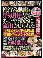Married Women Have Their Adulterous Sex Tapes Leaked On SNS By The Guys They're Cheating With - Real Voyeur Tapes Of Cheating Housewives - 6 Hours Epic Special - 性行為動画を浮気相手の男たちにネットやSNSに流出させられた 主婦たちの不倫現場盗撮ドキュメント24時 専業主婦本気の性行為流出映像 6時間拡大スペシャル [tr-1928]