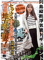 If You're Going To Have Sex, Have It With A Married Woman From The Country! vol. 1 - セックスするなら断然、地方の人妻！ VOL.1 [lcw-001]