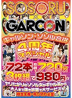 A GAL-SON x SOSORU Collaboration 4th Anniversary Special 72 Videos 720 Minutes 3-Disc Set All For 980 Yen Hot And Horny Women, From Gal Types To Grownups In A All-The-Nookie-You Want Massive Service Fuck Fest - ギャルソン・ソソル合併 4周年スペシャル ☆72本収録で720分 3枚組で980円☆ヤリたがりのソソル女がギャル系から大人まで抜き放題で大サービス [gs-293]