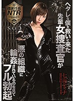 I'm A Loser, But This Female Detective Came To My Rescue, And Then I Watched As The Evil Gang Gang Bang Fucked Her While I Had A Rock Hard Erection Tina Nanami - ヘタレな僕を救いに来た先輩女捜査官が悪の組織に輪姦されているのを見てフル勃起 七海ティナ [stars-150]