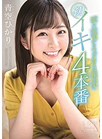 Hikari Aozora From A Dazzling Smile To An Ecstatic O Face First Orgasm 4 Fucks - 青空ひかり 眩しい笑顔からうっとりした絶頂顔へ 初イキ4本番 [stars-152]