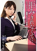 I Just Couldn't Refuse... An Office Lady Is Subjected To Vicious Sexual Harassment Nanaho Kase - 拒みきれなくて… オフィスレディーの悪質セクハラ事情 加瀬ななほ [atid-378]