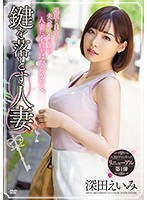Eimi Fukada in ʺThe Housewife Who Dropped Her Keysʺ - 鍵を落とす人妻 深田えいみ [meyd-548]