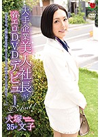 大手企業美人社長が着エロDVDデビュー/犬塚文子 [slro-004]