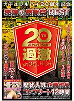 Natural High 20th Anniversary Commemoration A Furious Fan Appreciation Fuck Fest Best Hits Collection The Most Popular Variety Specials In A Complete Video Collection 12 Hours - ナチュラルハイ20周年記念 怒涛の感謝祭BEST 歴代人気企画作品コンプリート12時間 [nhdtb-344]