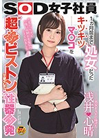 Losing Her Virginity To Porn - Koharu Asai Was A Virgin Until 1 Month Ago, And Her Pussy Is Super Tight - Now She's Ready To Open It Up With Some Hard Fucking - SOD Female Staff - 処女をAVに捧げた 浅井心晴 1ヵ月前まで処女だったキツキツマ○コを‘超激ピストン’でほぐして性器開発 SOD女子社員 [sdjs-043]