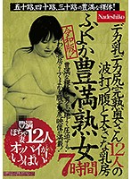 Reiwa Edition! A Plump And Soft BBW MILF 7 Hours Fifty-Somethings, Forty-Somethings, And Thirty-Somethings With Voluptuous Naked Bodies! 12 Fully Ripe Housewives With Big Boobs And Big Asses With Rippling Bellies And Big Ass Nipple Titties - 令和版！ふくよか豊満熟女7時間 五十路、四十路、三十路の豊満な裸体！デカ乳デカ尻完熟奥さん12人の波打つ腹と大きな乳房 [nash-192]