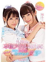A First-Ever Real Idol Co-Starring Performance In Sotokanda! Their First Try At Lesbian Kissing! The Forbidden Ultra Hard And Tight Sandwich Reverse Threesome Fuck Fest A Dream-Cum-True Lucky Horny 5 Situations! - 外神田の本物アイドル初共演！レズキス初挑戦！禁断の超密着サンドイッチ逆3P 夢のラッキースケベ5シチュエーション！ [cawd-029]