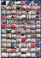 100 Women's Asses In Panties Fourth Collection - 100人のパンツ尻 第4集 [ga-329]