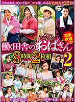 A Hard-Working Country Woman 2 8 Hours 2-Disc Set - 働く田舎のおばさん2 8時間2枚組 [emaf-529]