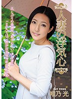 A Married Woman And Her Desires For Infidelity Rei Yuino - 人妻の浮気心 唯乃光 [soav-059]