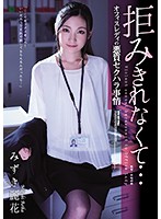 I Couldn't Refuse... An Office Lady In An Immoral Sexual Harassment Affair Reina Mizuki - 拒みきれなくて… オフィスレディの悪質セクハラ事情 みずき麗花 [atid-385]