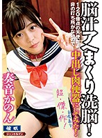 Brainwashing To Make Her Head Spin! - She's A One-In-A-Million Perfect Angel... And I Turned Her Into My Own Private Creampie Toilet! - Kanon Kanade - 脳汁アヘまくり洗脳！120億点の天使だよ、非の打ち所がないので…中出し肉便器にしてみた！ 奏音かのん [gent-149]