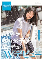 I Can't Help But Feel There's Going To Be A Mistake. Aoi Nakashiro SOD Exclusive Porn Debut - 間違いが起きそうな予感、止められない。 中城葵 SOD専属AVデビュー [sdab-114]