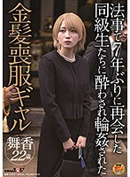 A Blonde Gal In A Mourning Dress Who Was Group Sexed By Her D***k Classmates Whom She Saw For The First Time In 7 Years - 法事で7年ぶりに再会した同級生たちに酔わされ輪●された金髪喪服ギャル [sdam-039]